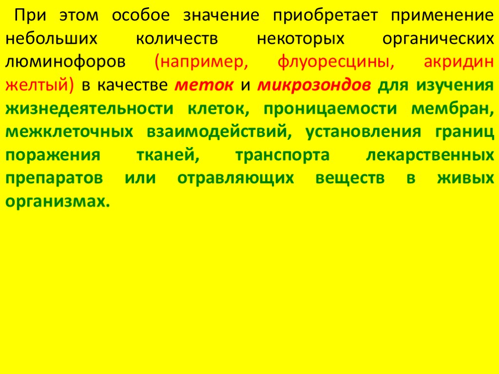 При этом особое значение приобретает применение небольших количеств некоторых органических люминофоров (например, флуоресцины, акридин